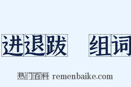 进退跋疐组词是什么意思的图片